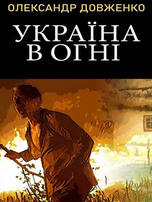 cover image of Україна в огні